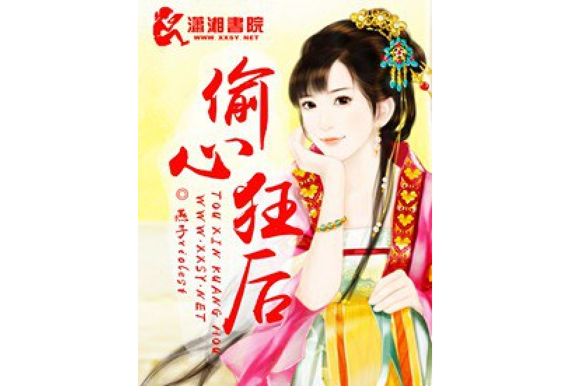 偷心狂後 偷心狂後