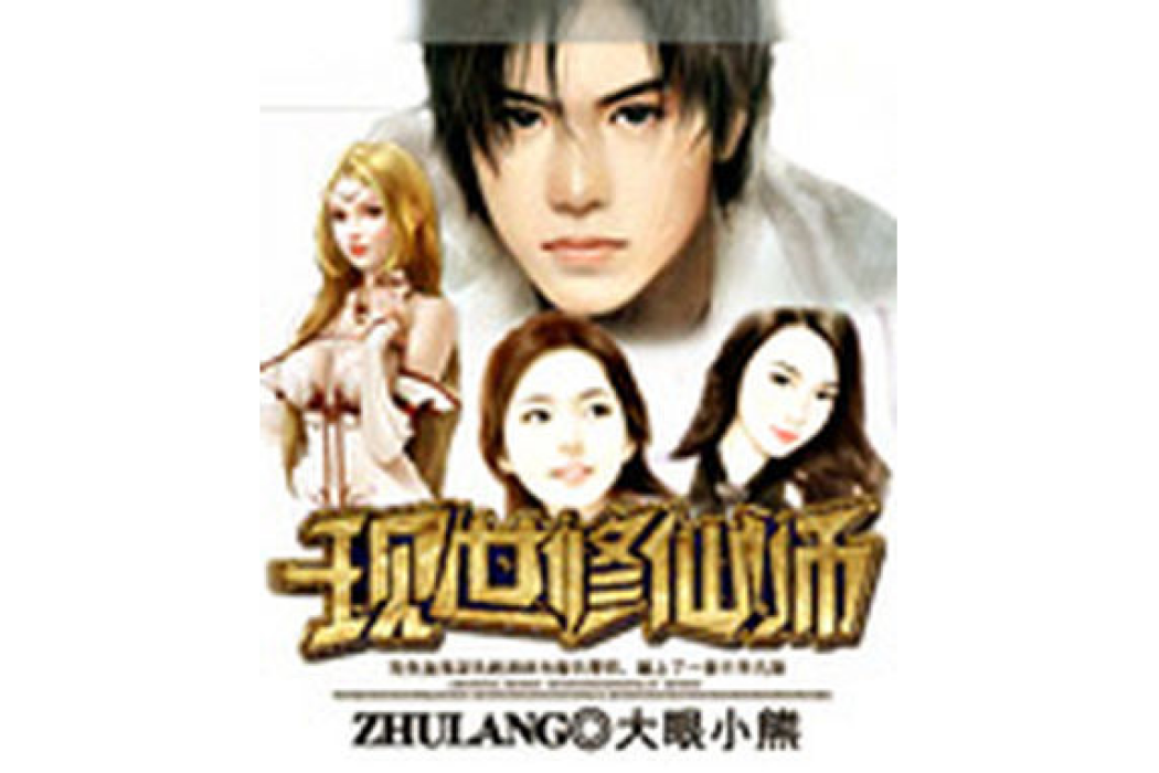 現世修仙師 現世修仙師