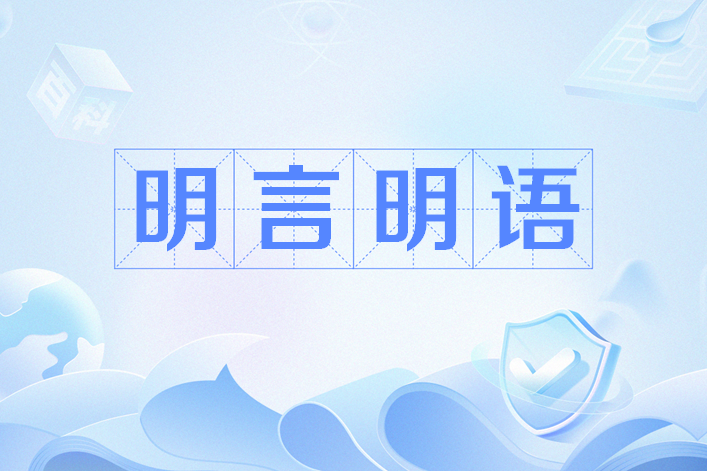 明言明語