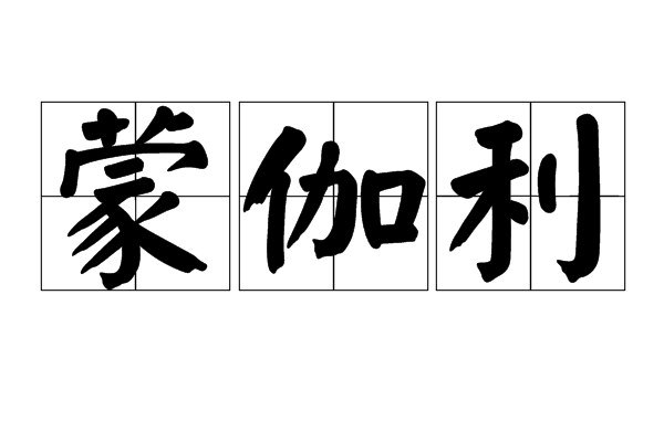 蒙伽利 蒙伽利
