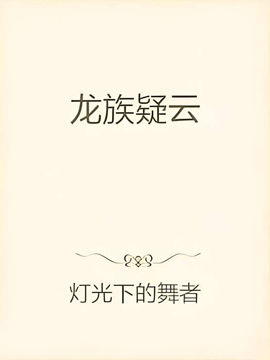 龍族疑雲 龍族疑雲