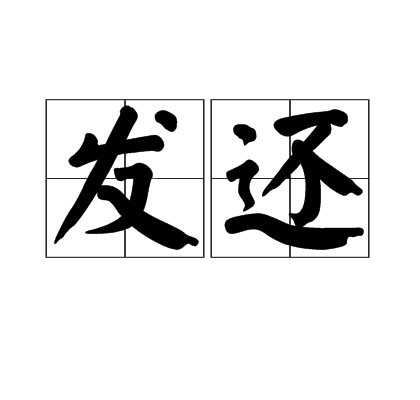 發還 發還