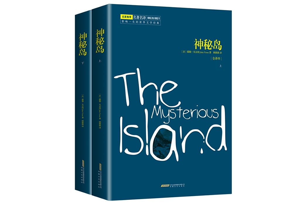 神秘島(2015年安徽文藝出版社出版的圖書) 神秘島(2015年安徽文藝出版社出版的圖書)