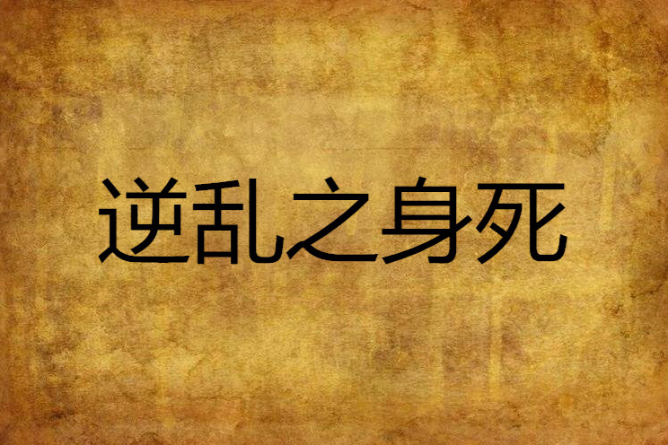 逆亂之身死 逆亂之身死