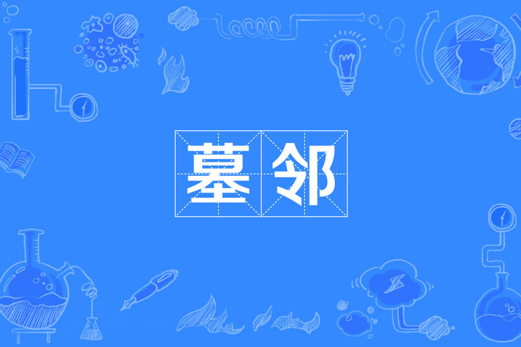 墓鄰 墓鄰