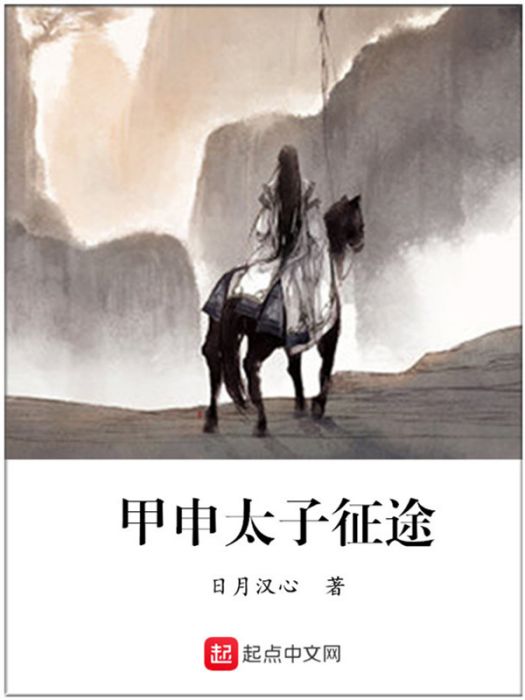 甲申太子征途 甲申太子征途