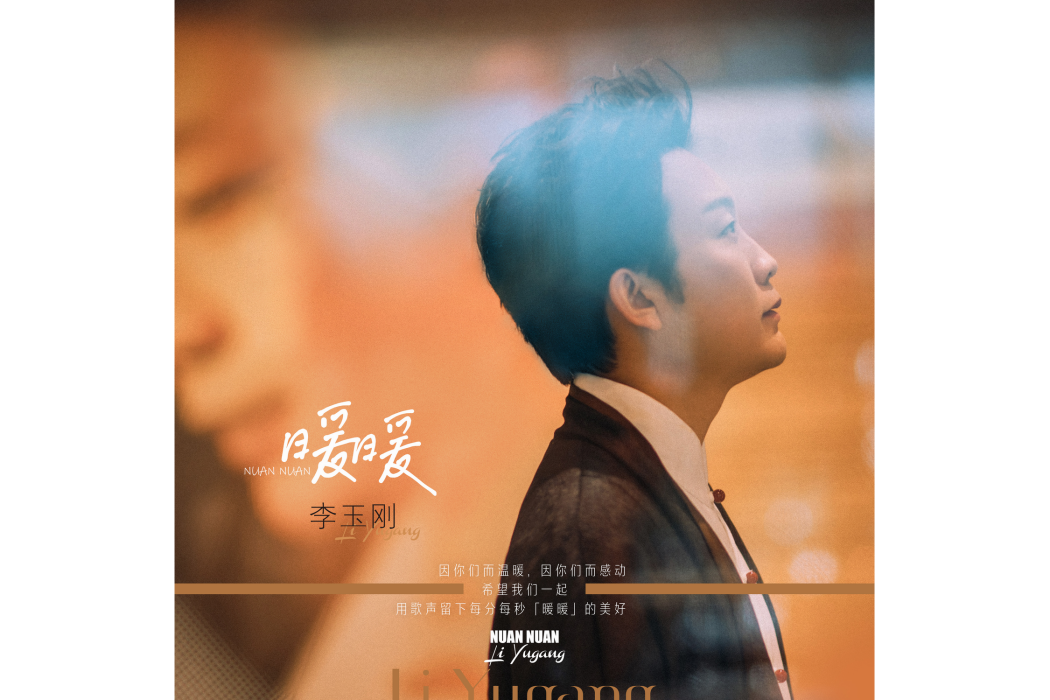 暖暖(2022年李玉剛演唱歌曲) 暖暖(2022年李玉剛演唱歌曲)