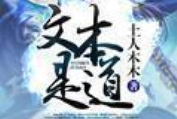 文本是道 文本是道