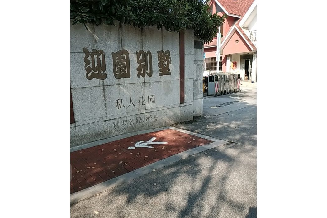 迎園別墅 迎園別墅