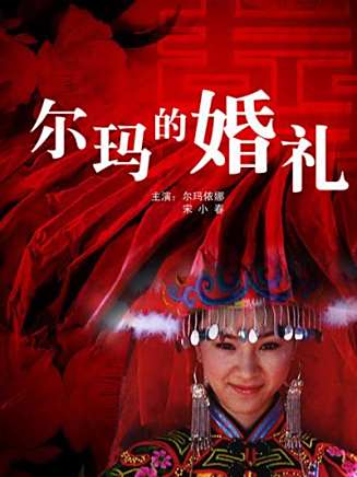 爾瑪依娜(余紅艷（中國內地女演員）)