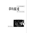 沸騰的夢 沸騰的夢