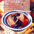 中華百草御膳 中華百草御膳
