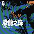 恐龍之珠 06 恐龍之珠 06