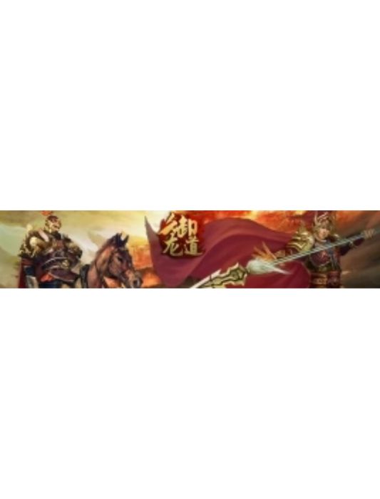 御龍道 御龍道