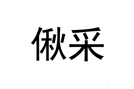 偢采 偢采