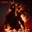 天降聖炎 天降聖炎