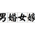 男婚女嫁(詞語釋義) 男婚女嫁(詞語釋義)