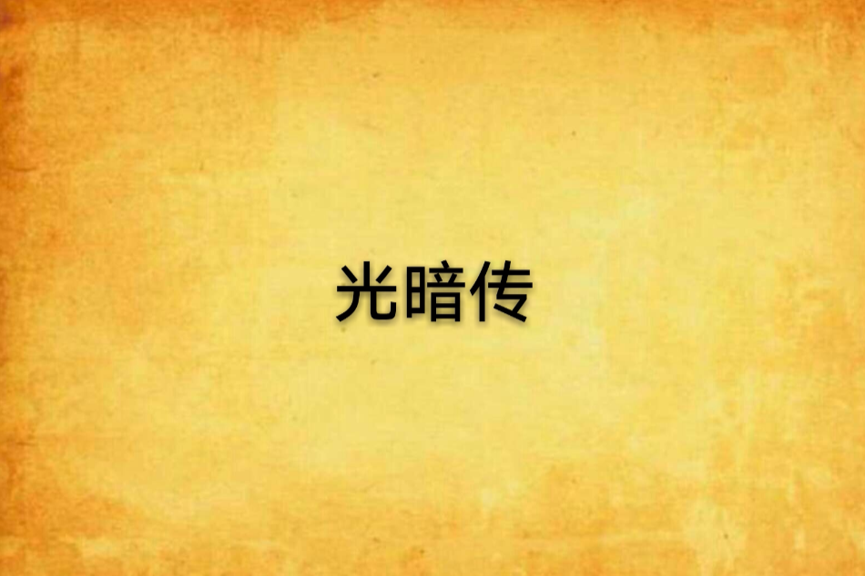 光暗傳 光暗傳