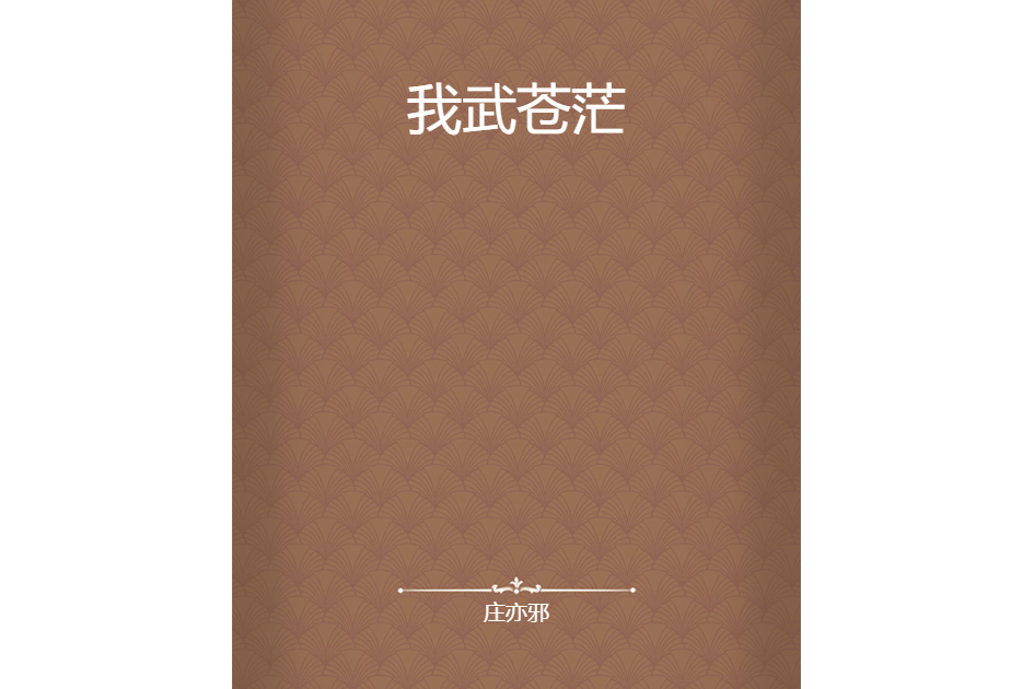 我武蒼茫 我武蒼茫