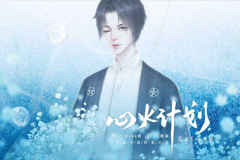 心火計畫 心火計畫