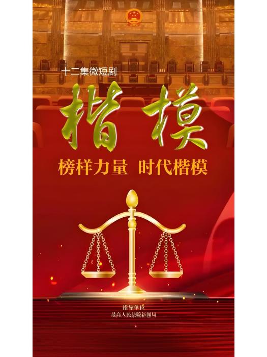楷模(2025年播出的法治題材微短劇) 楷模(2025年播出的法治題材微短劇)