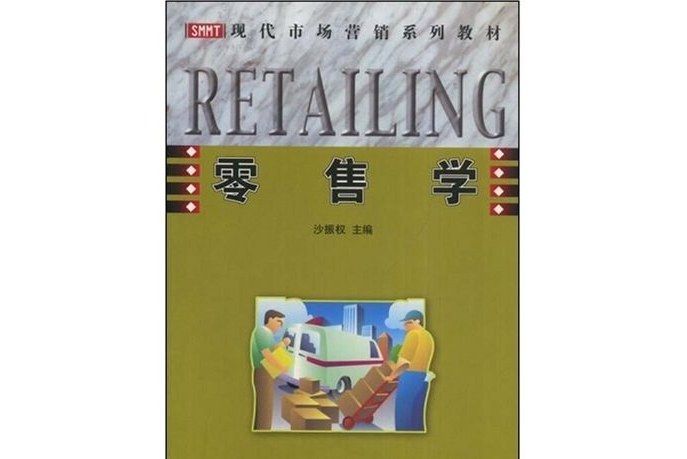 零售學(2006年廣東高等教育出版社出版的圖書) 零售學(2006年廣東高等教育出版社出版的圖書)