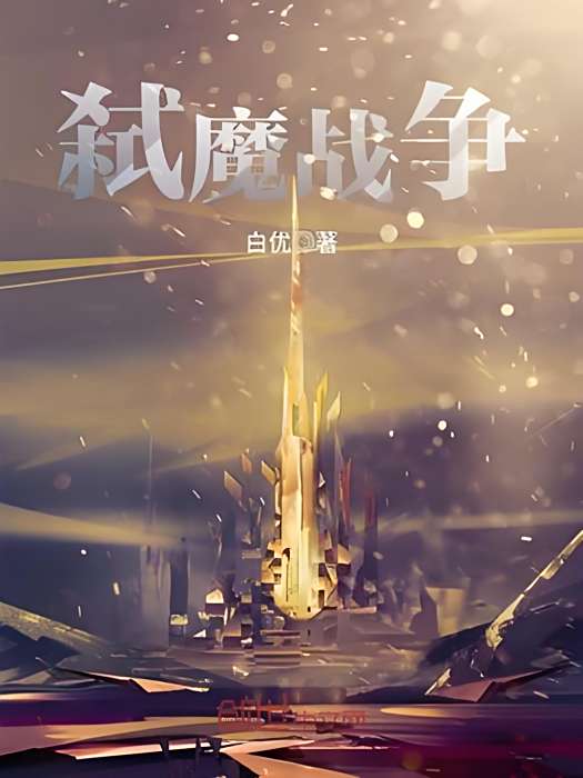 弒魔戰爭 弒魔戰爭
