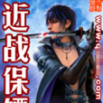 近戰保鏢 近戰保鏢