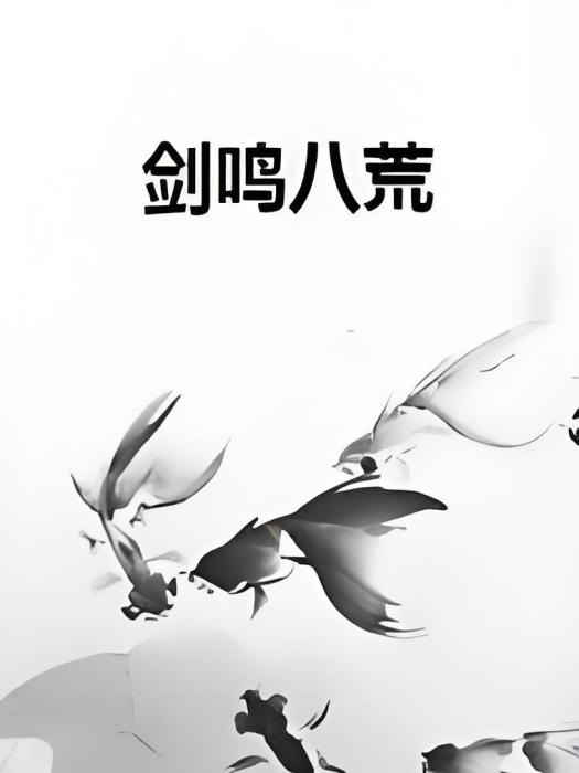 劍鳴八荒 劍鳴八荒