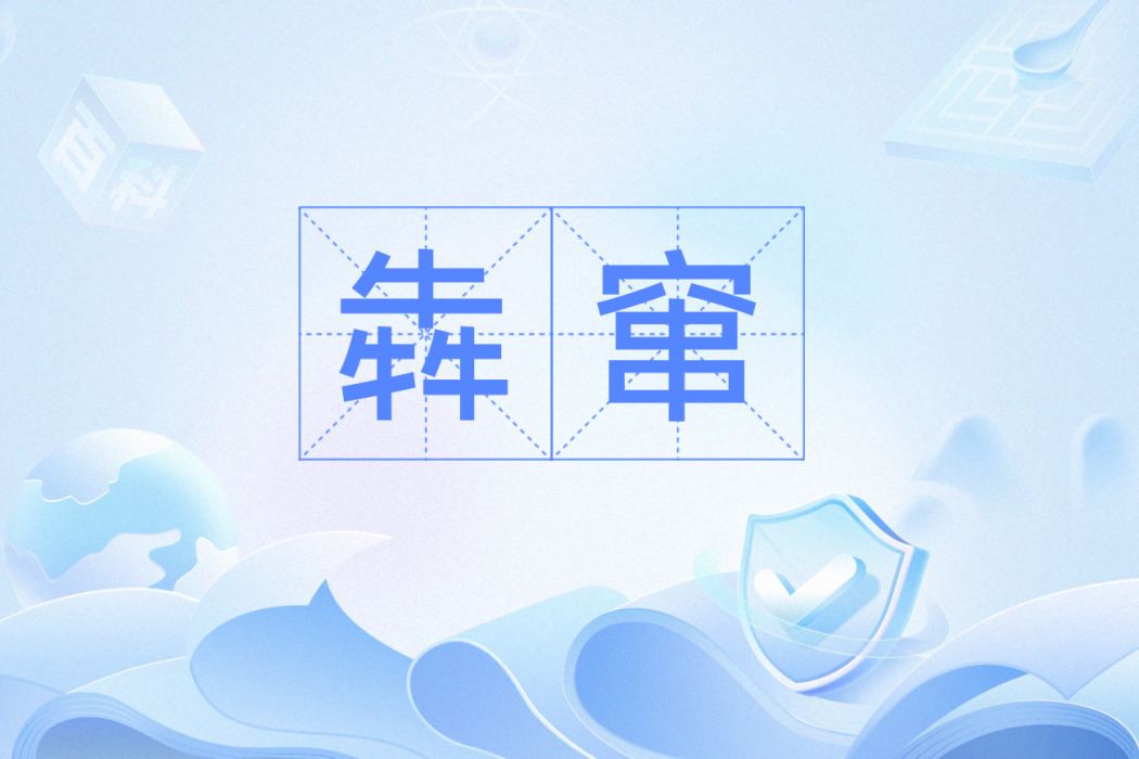 犇竄