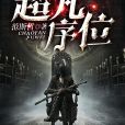 超凡序位 超凡序位