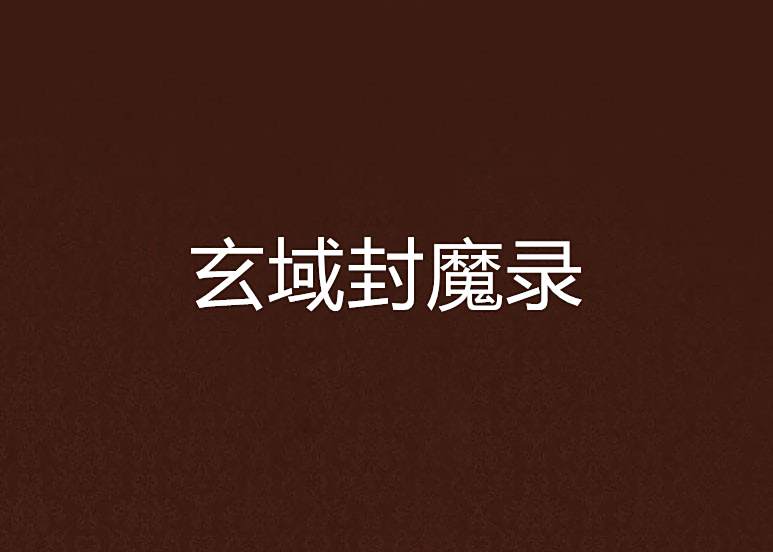玄域封魔錄 玄域封魔錄