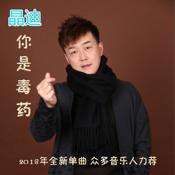你是毒藥(晶迪2018年歌曲) 你是毒藥(晶迪2018年歌曲)