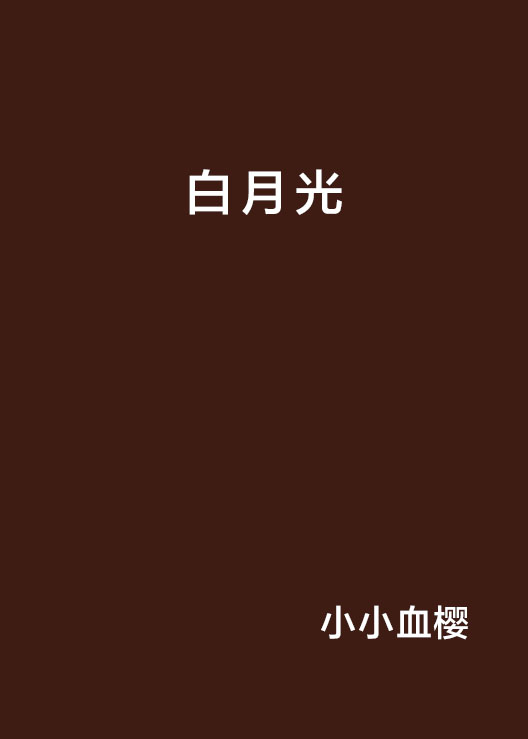 白月光(小小血櫻所著小說)