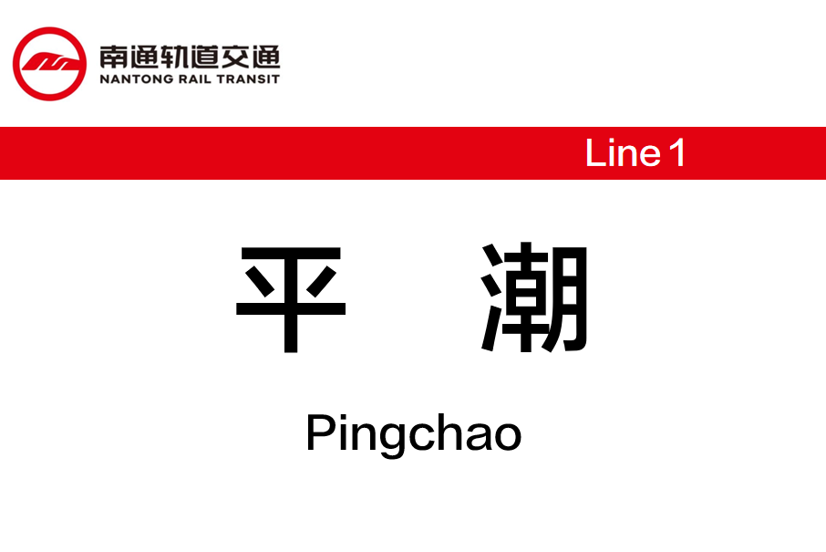 平潮站 平潮站