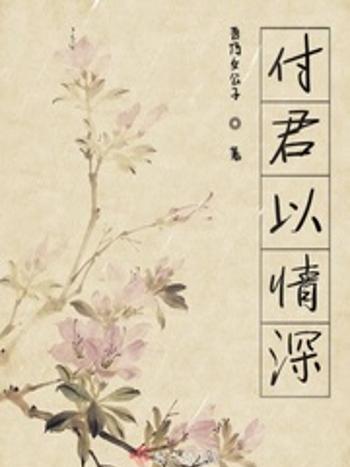付君以情深 付君以情深