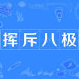 揮斥八極 揮斥八極