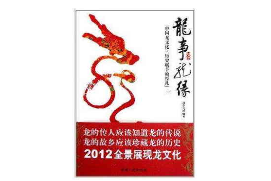 龍事龍緣 龍事龍緣