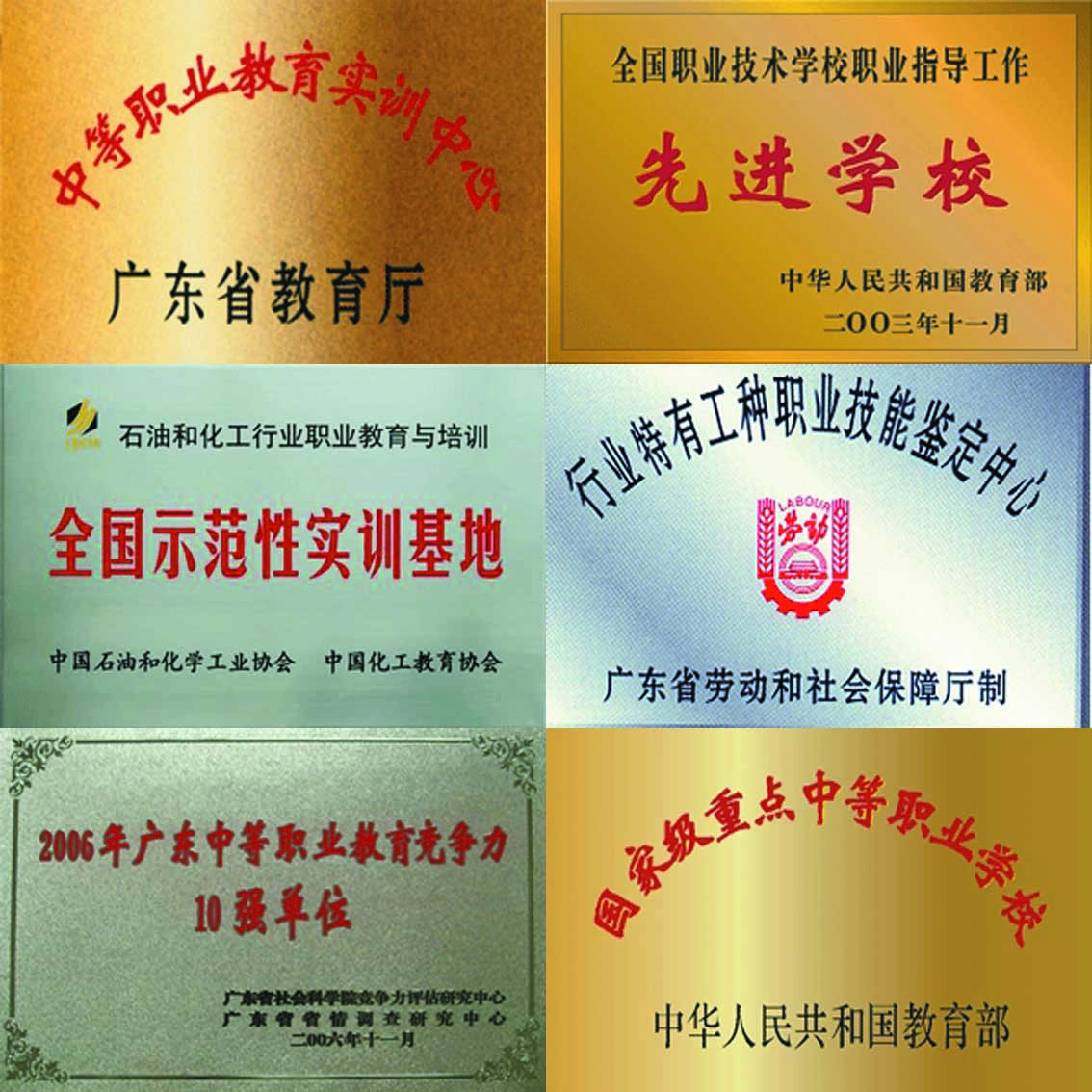 廣東省石油化工職業技術學校
