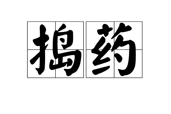 搗藥 搗藥