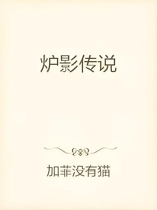 爐影傳說 爐影傳說