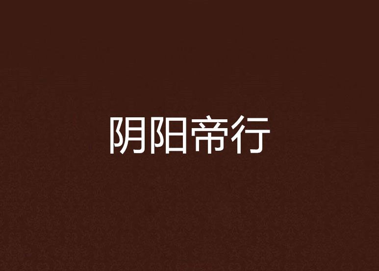 陰陽帝行 陰陽帝行