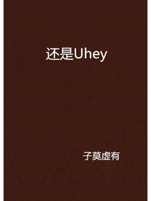 還是Uhey 還是Uhey