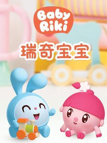 瑞奇寶寶3 瑞奇寶寶3