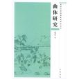 曲體研究 曲體研究