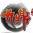 九鼎傳說