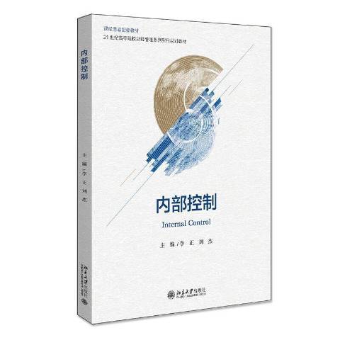 內部控制(2021年北京大學出版社出版的圖書) 內部控制(2021年北京大學出版社出版的圖書)