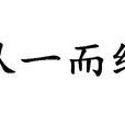 從一而終(漢語詞語) 從一而終(漢語詞語)