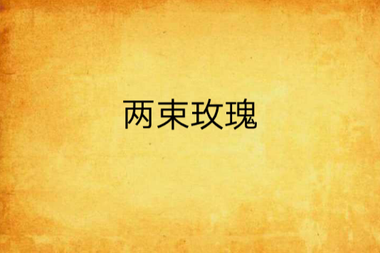 兩束玫瑰