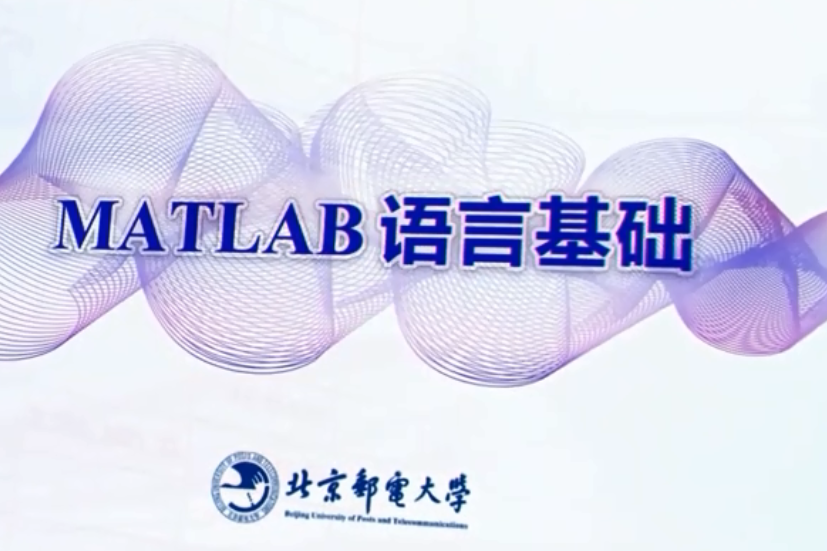 MATLAB語言基礎 MATLAB語言基礎